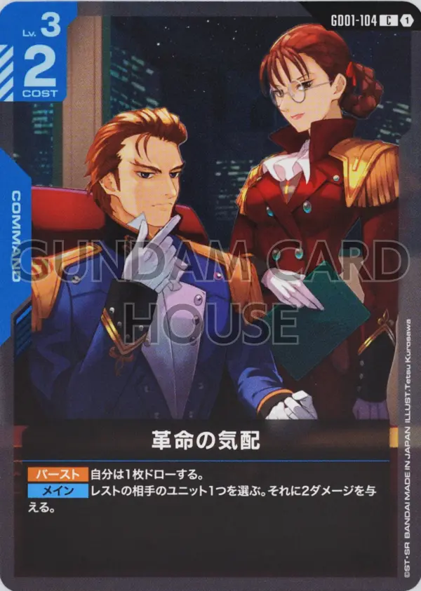 GD01-104_革命の気配