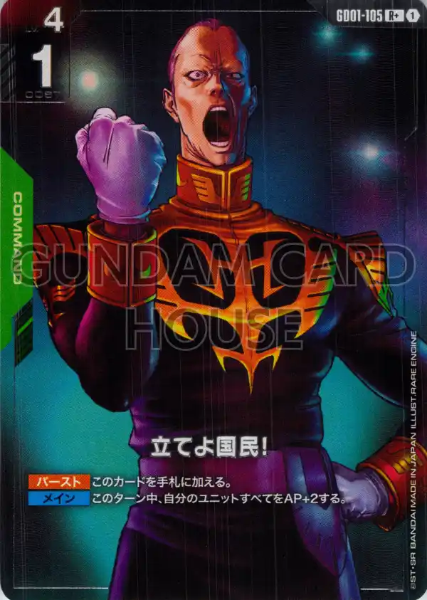 GD01-105_p1_立てよ国民！