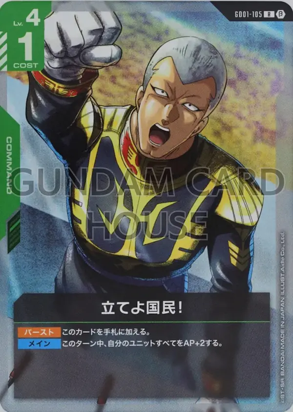GD01-105_p2_立てよ国民！