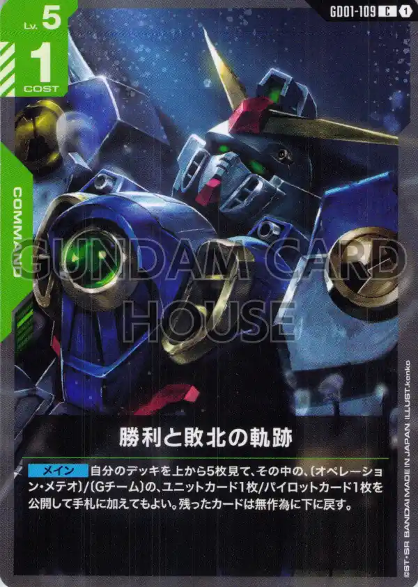 GD01-109_勝利と敗北の軌跡