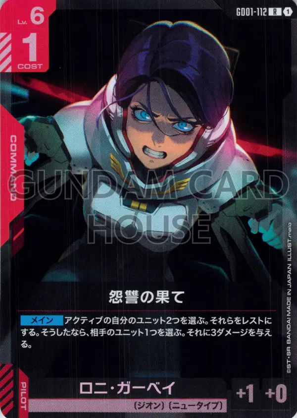 GD01-112_怨讐の果て