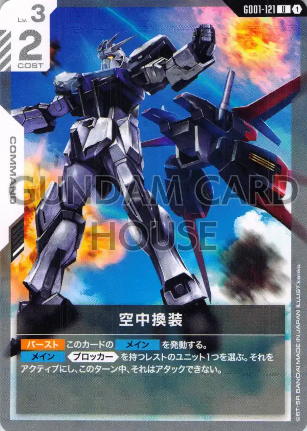 GD01-121_空中換装