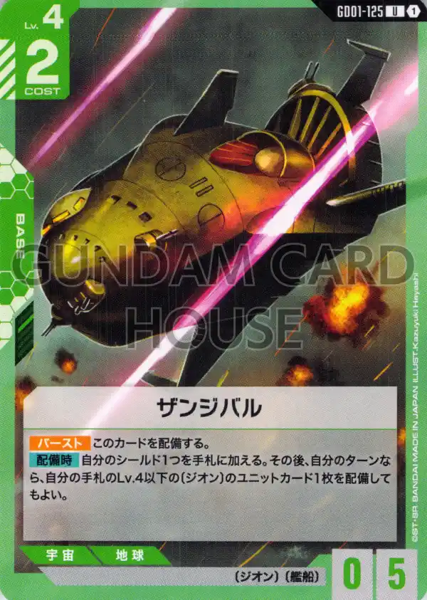 GD01-125_ザンジバル