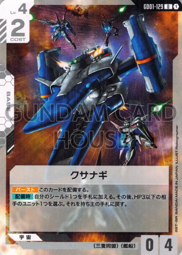GD01-129_クサナギ