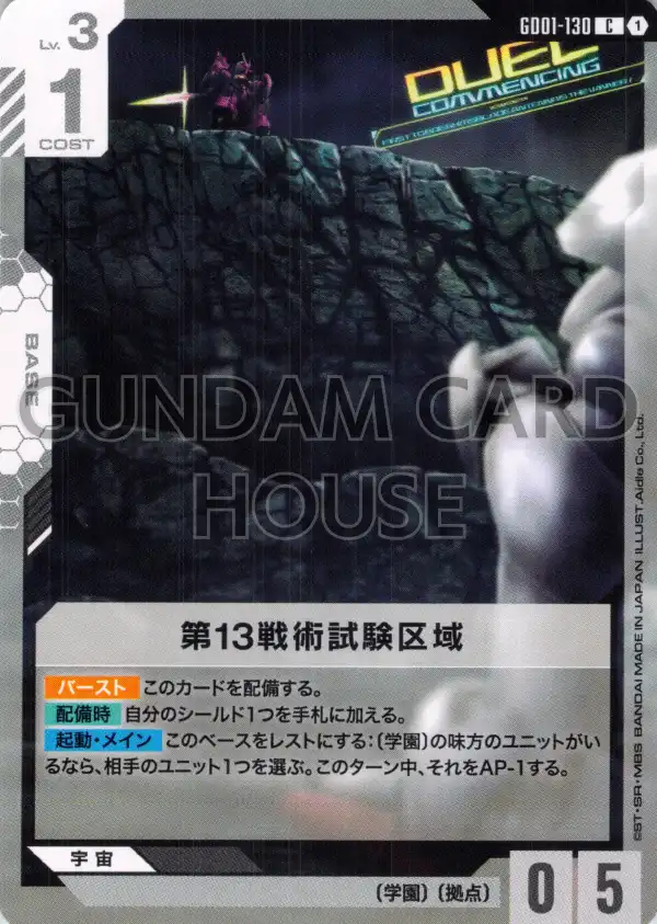 GD01-130_第13戦術試験区域