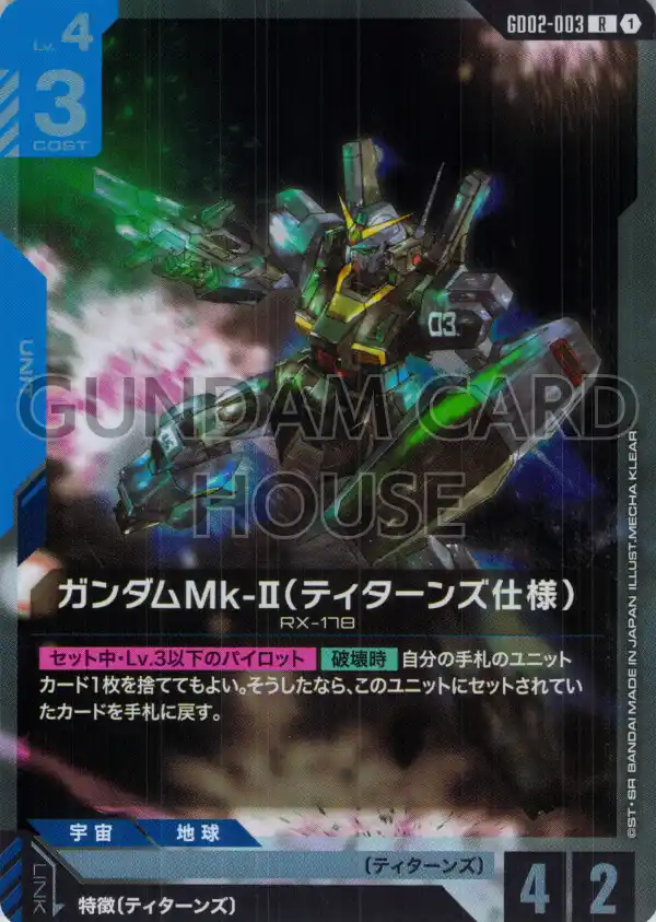 GD02-003_ガンダムMk-II（ティターンズ仕様）
