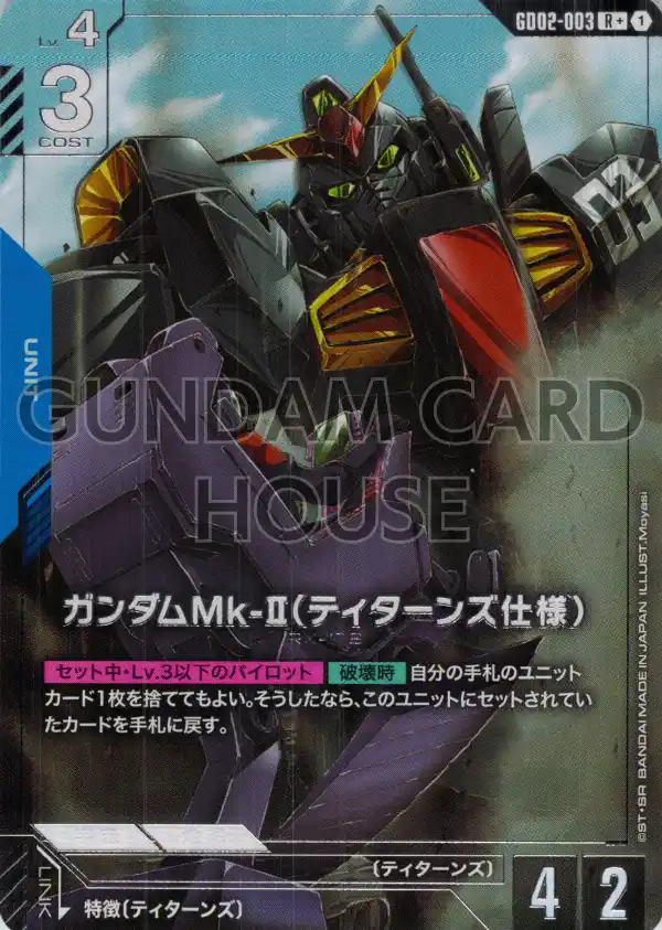 GD02-003_p1_ガンダムMk-II（ティターンズ仕様）