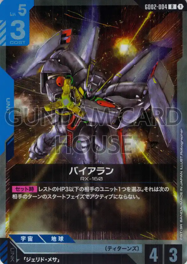 GD02-004_バイアラン