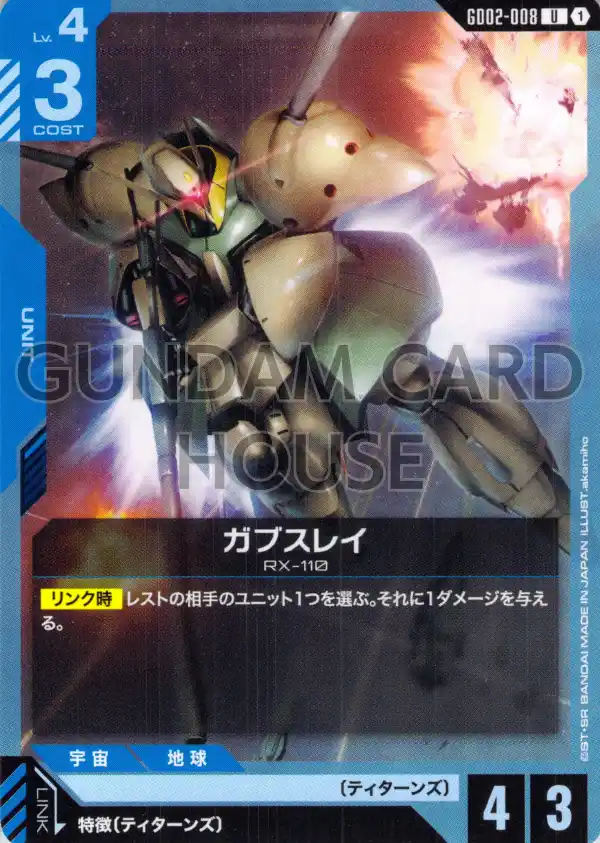 GD02-008_ガブスレイ