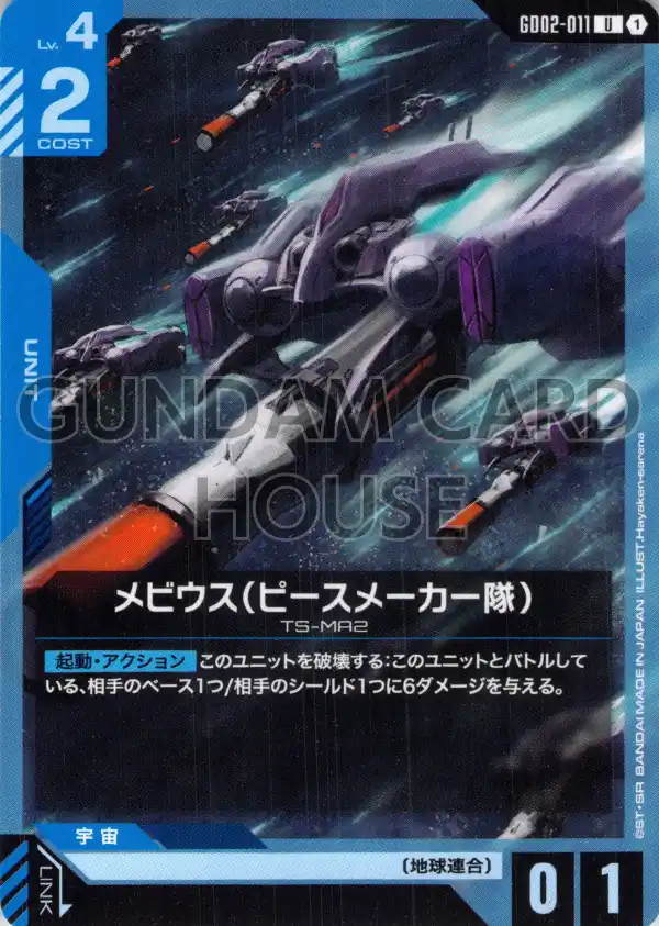 GD02-011_メビウス（ピースメーカー隊）