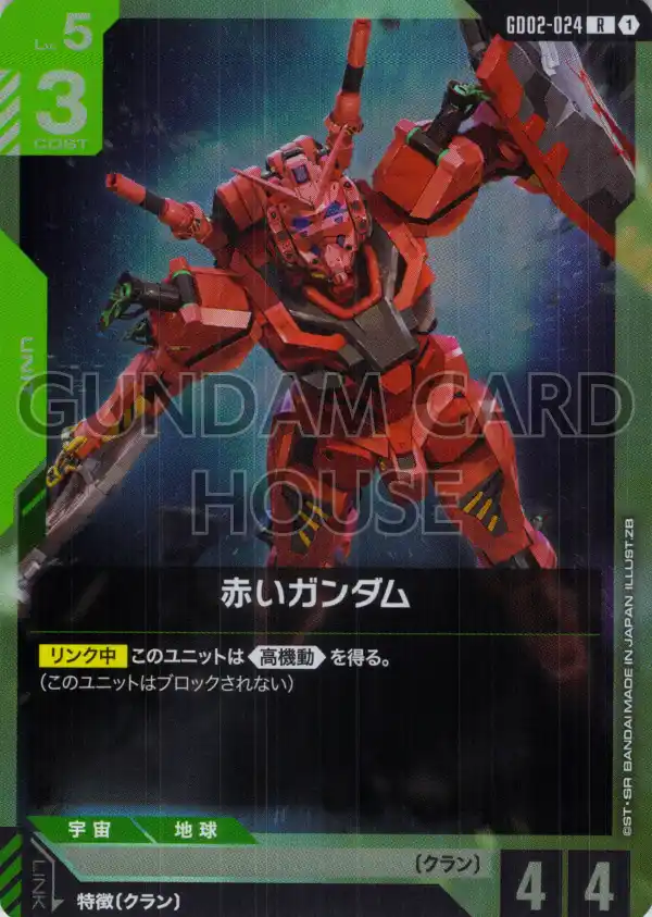 GD02-024_赤いガンダム