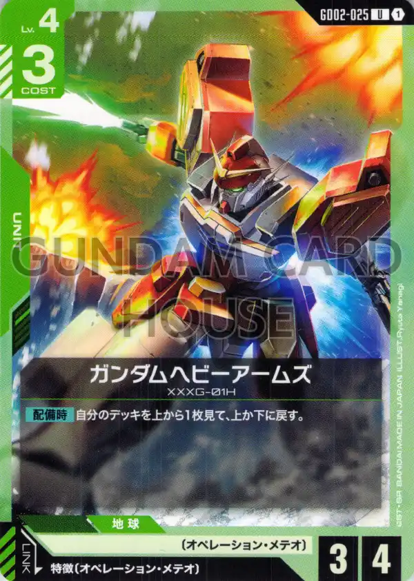 GD02-025_ガンダムヘビーアームズ