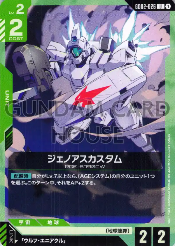 GD02-026_ジェノアスカスタム