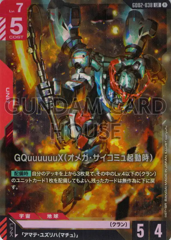 GD02-038_GQuuuuuuX（オメガ・サイコミュ起動時）