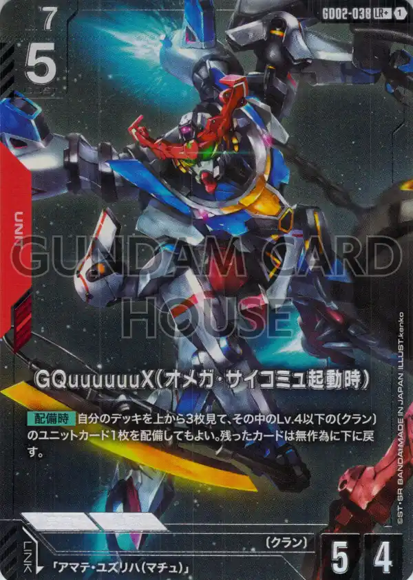 GD02-038_p1_GQuuuuuuX（オメガ・サイコミュ起動時）