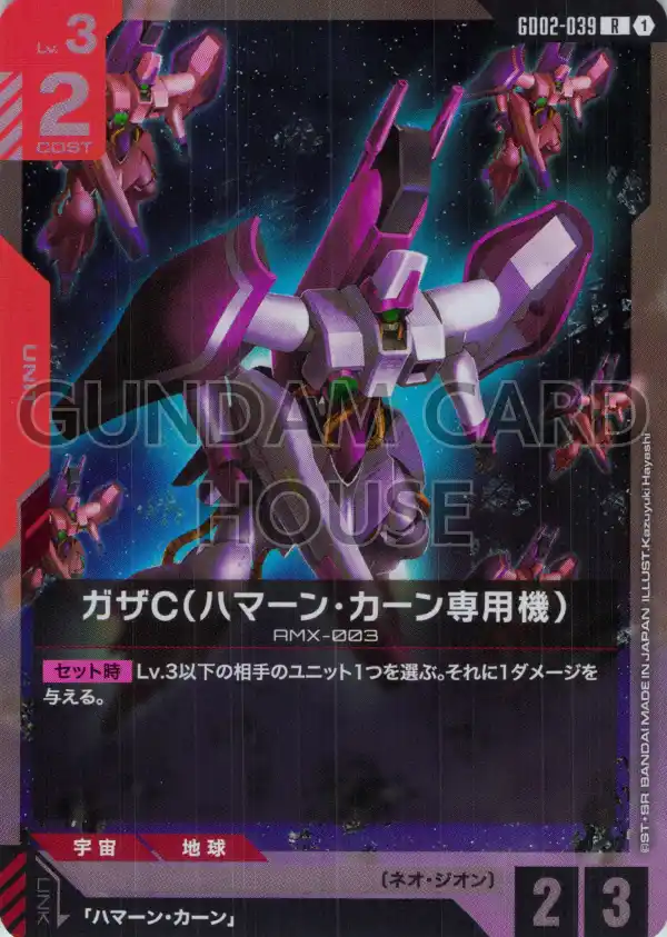 GD02-039_ガザC（ハマーン・カーン専用機）