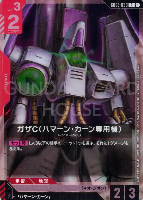 GD02-039_p1_ガザC（ハマーン・カーン専用機）