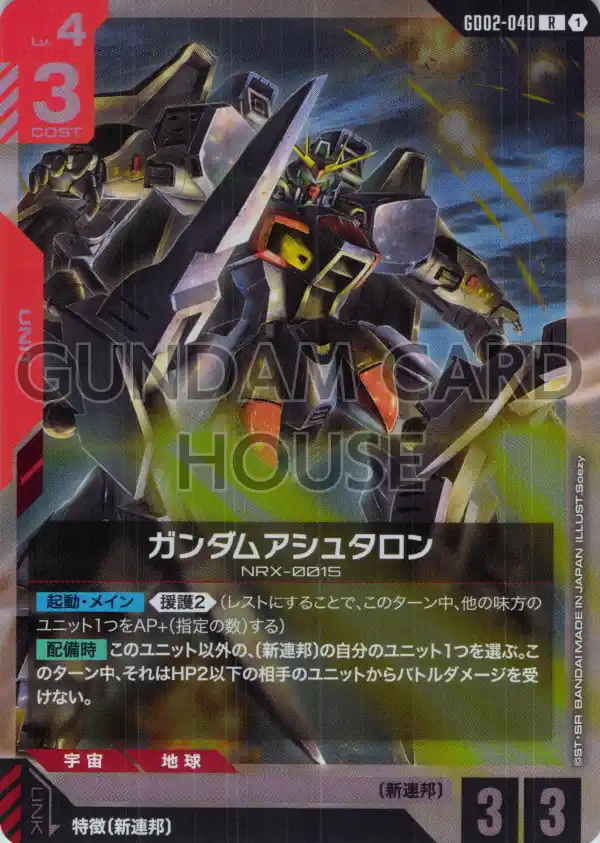 GD02-040_ガンダムアシュタロン