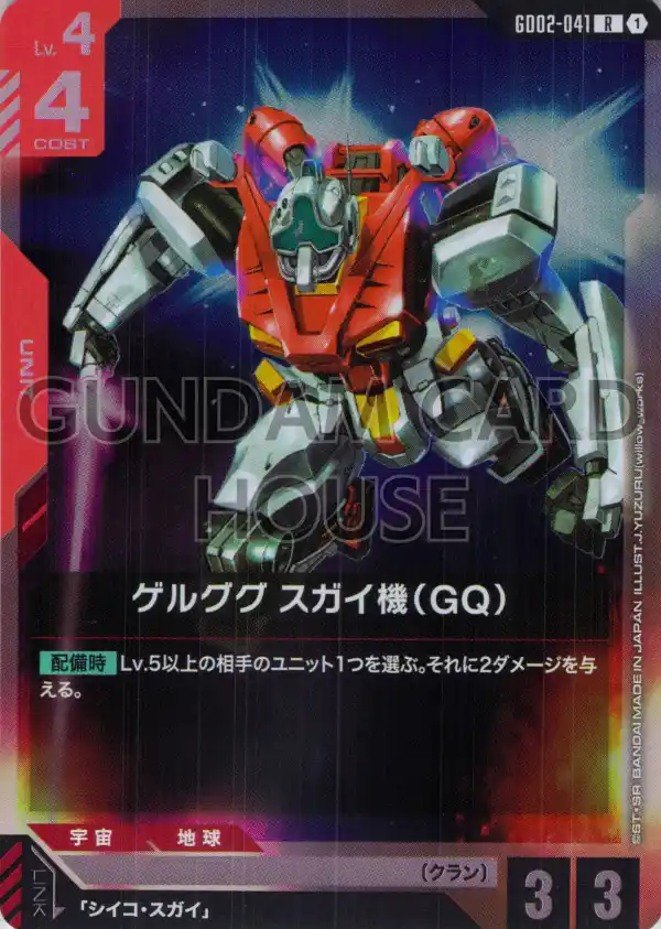 GD02-041_ゲルググ スガイ機（GQ）