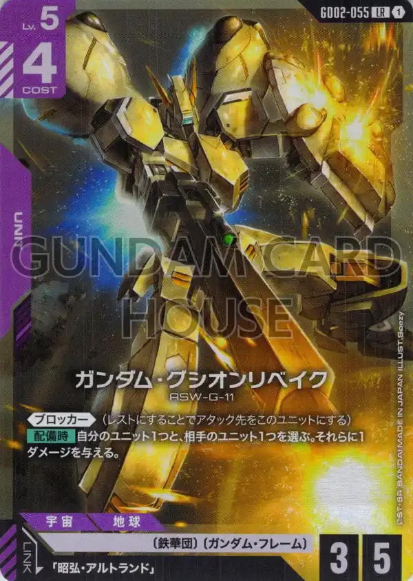 GD02-055_ガンダム・グシオンリベイク