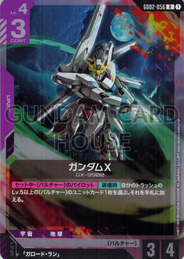 GD02-056_ガンダムX