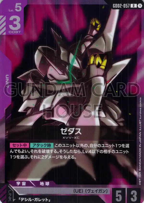 GD02-057_ゼダス