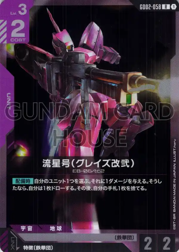 GD02-058_流星号（グレイズ改弐）