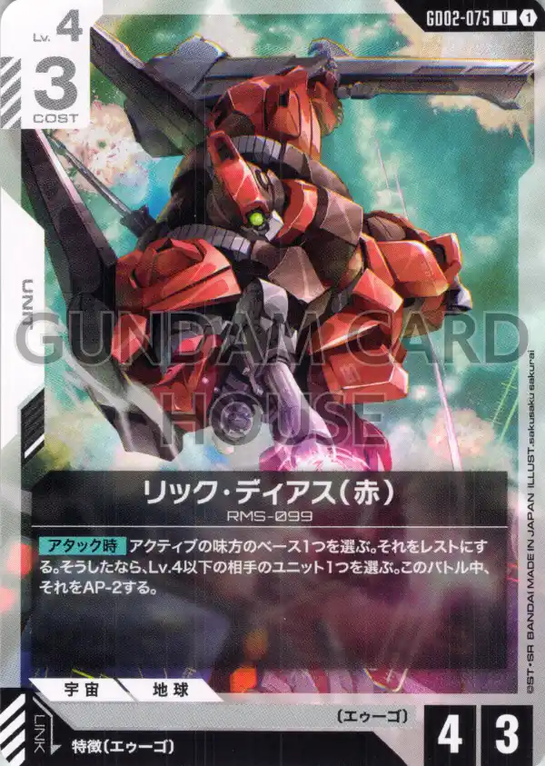 GD02-075_リック・ディアス（赤）