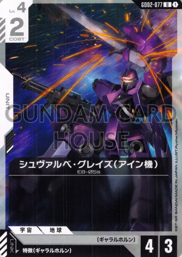GD02-077_シュヴァルベ・グレイズ（アイン機）