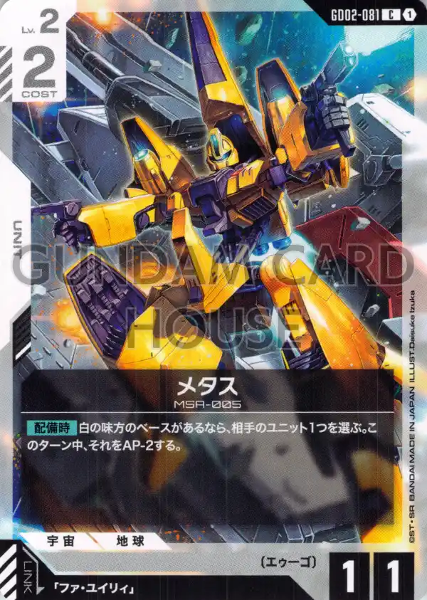 GD02-081_メタス