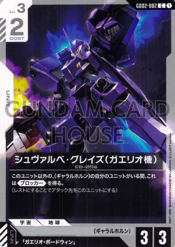 GD02-082_シュヴァルベ・グレイズ（ガエリオ機）