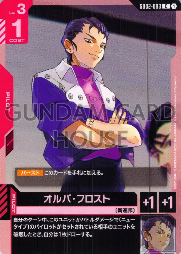 GD02-093_オルバ・フロスト