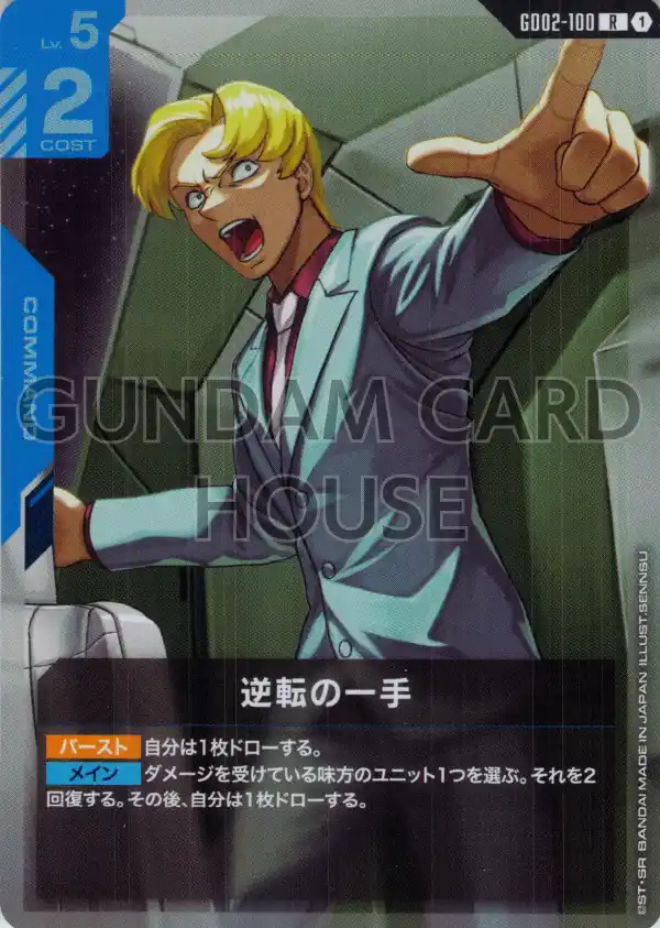 GD02-100_逆転の一手