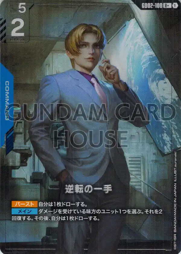 GD02-100_p1_逆転の一手