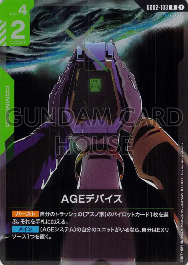 GD02-103_AGEデバイス