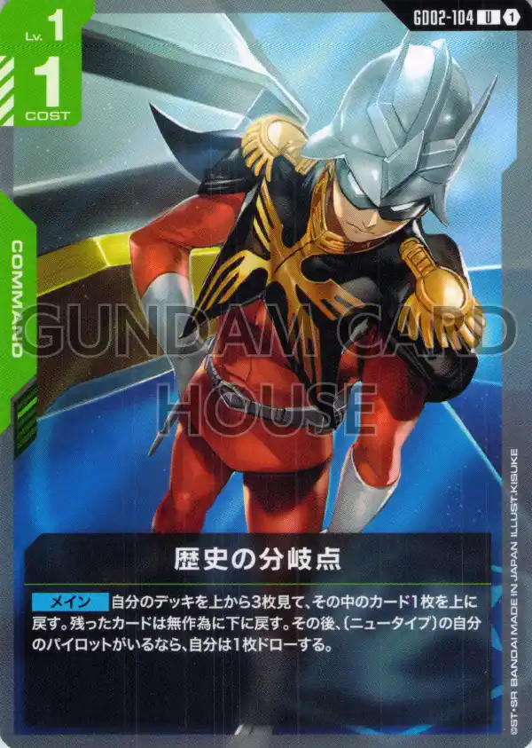 GD02-104_歴史の分岐点