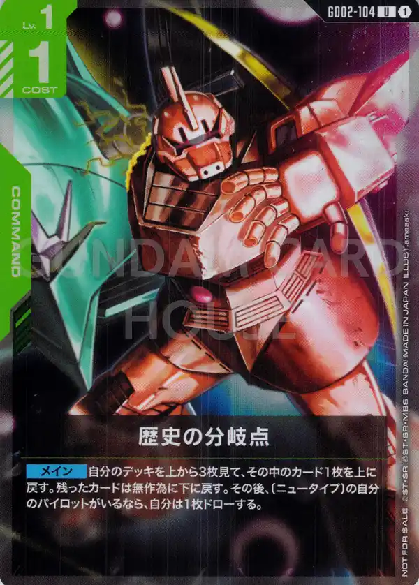 GD02-104_p1_歴史の分岐点