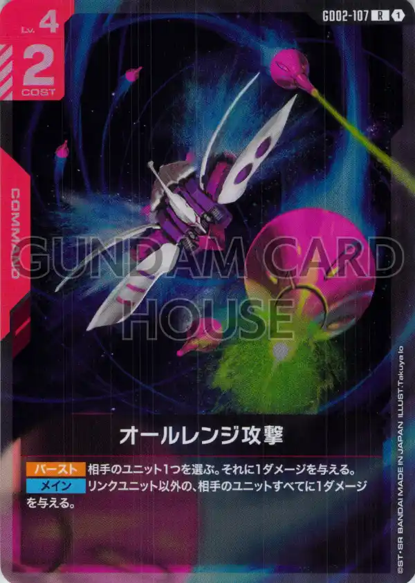 GD02-107_オールレンジ攻撃