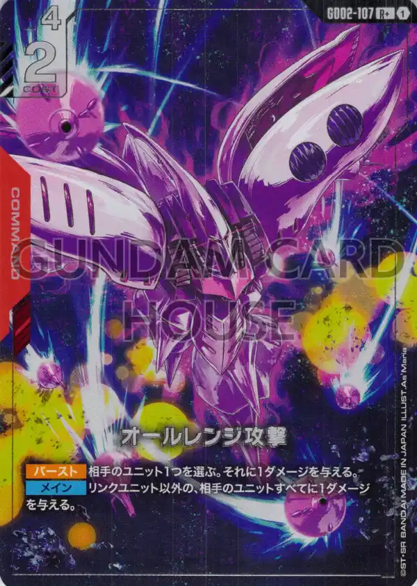 GD02-107_p1_オールレンジ攻撃