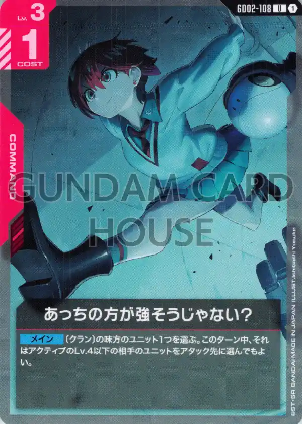 GD02-108_あっちの方が強そうじゃない？