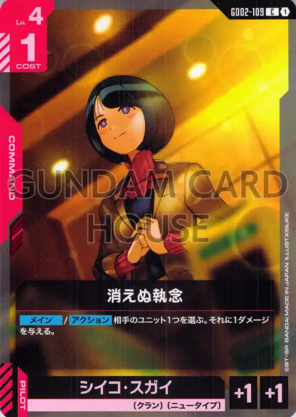 GD02-109_消えぬ執念