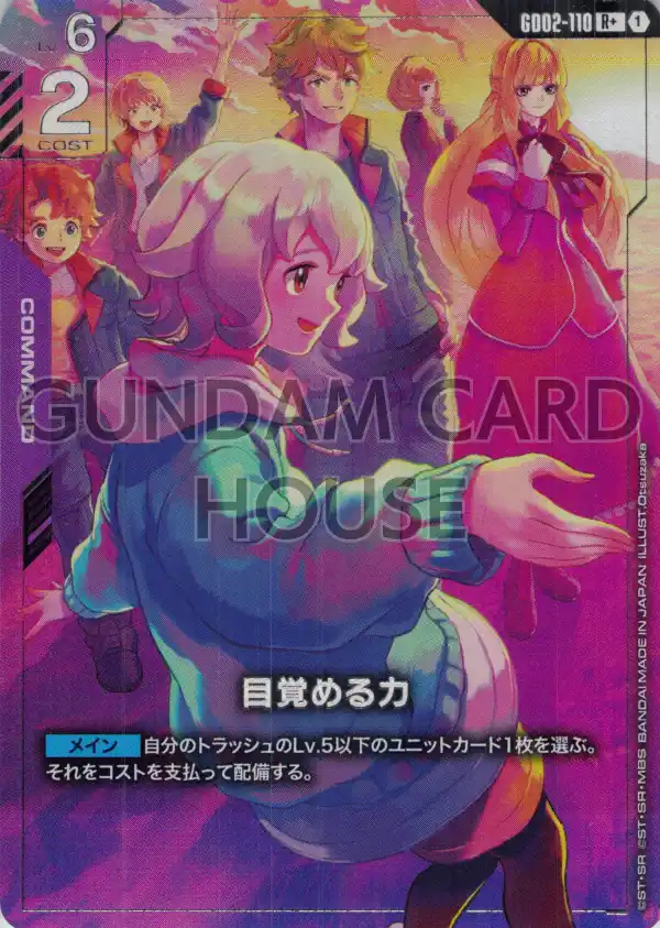 GD02-110_p3_目覚める力