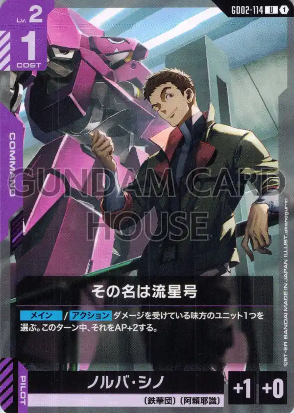 GD02-114_その名は流星号