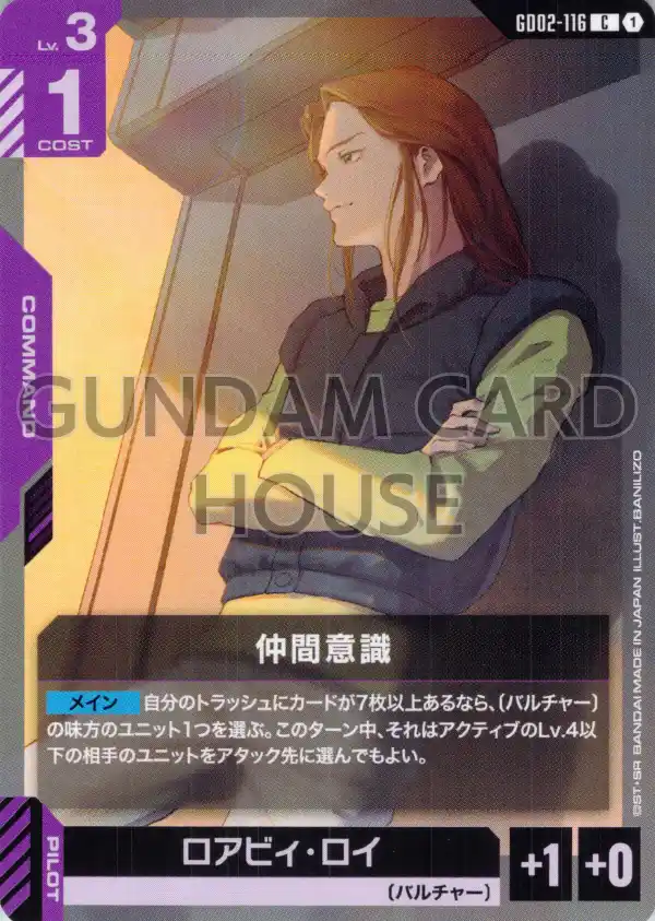 GD02-116_仲間意識