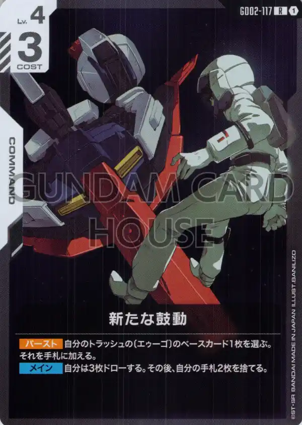 GD02-117_新たな鼓動