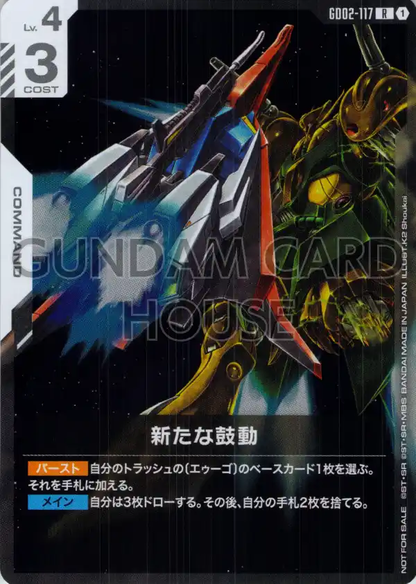 GD02-117_p1_新たな鼓動