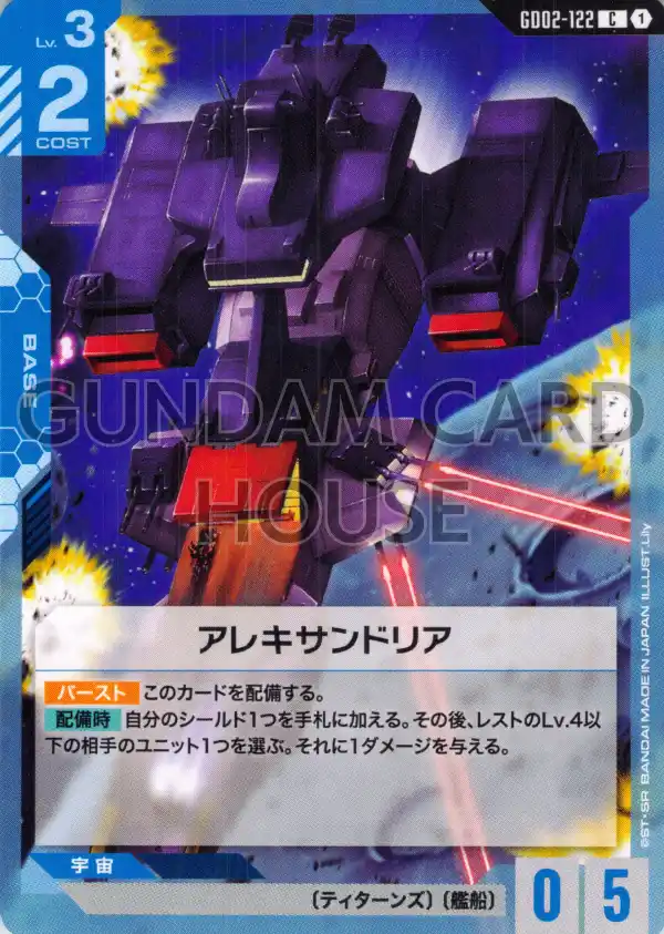 GD02-122_アレキサンドリア