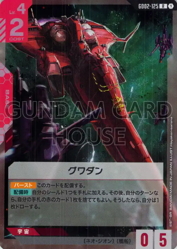 GD02-125_グワダン