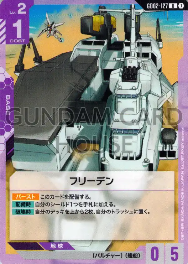 GD02-127_フリーデン