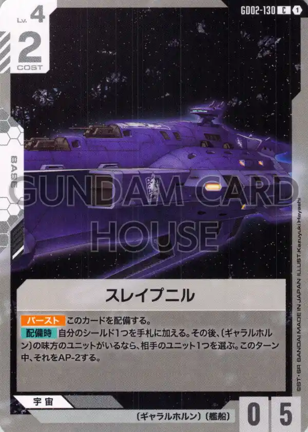 GD02-130_スレイプニル